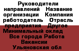 Руководители направлений › Название организации ­ Компания-работодатель › Отрасль предприятия ­ Другое › Минимальный оклад ­ 1 - Все города Работа » Вакансии   . Ульяновская обл.,Барыш г.